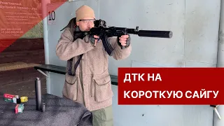 ДТК на короткую Сайгу