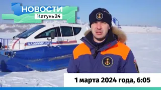 Новости Алтайского края 1 марта 2024 года, выпуск в 6:05