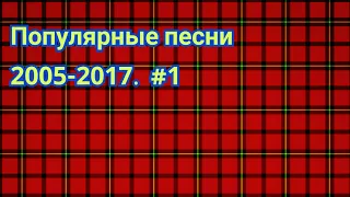 Популярные песни 2005-2017#1