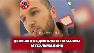 ❗️Девушка не довольна намазом мусульманина