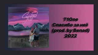 Новые песни 🎧 текст песни 🎧 слушать T1One - Спасибо за неё (prod. by Benad)