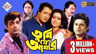 TUMI JE AMAR | তুমি যে আমার | PRASENJIT | RANJIT MULLICK | SATABDI | INDRANI | TAPAS | ECHO FILMS