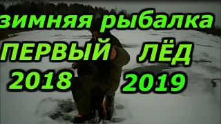 УРАааа!!!зимняя рыбалка!первый лёд!сезон 2018 2019 открыт