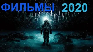 САМЫЕ ОЖИДАЕМЫЕ ФИЛЬМЫ ЗИМЫ 2020 ГОДА