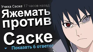 ЯЖЕМАТЬ ПРОТИВ САСКЕ. ЯЖЕМАТЬ ИСТОРИИ.