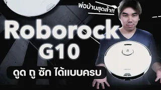 รีวิว Roborock G10 พ่อบ้านสุดล้ำ ดูด ถู ซักได้ แบบครบ!! งบไม่เกิน 30,000 บาท | อาตี๋รีวิว EP.1089