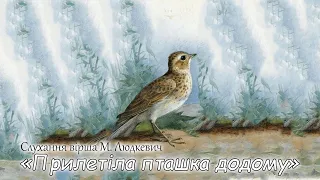 "Слухання вірша М. Людкевич "Прилетіла пташка додому"