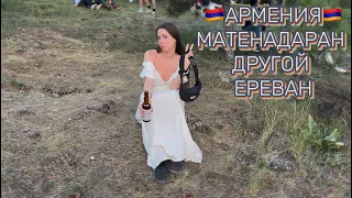 АРМЕНИЯ. МАТЕНАДАРАН. ДРУГОЙ ЕРЕВАН. КОНД