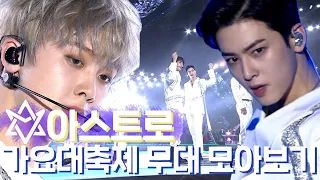 🌟아스트로(널 찾아가)🌟 얼굴천재 본업천재 아스트로(ASTRO) 가요대축제 무대 모아보기✨ | #소장각 | KBS 방송