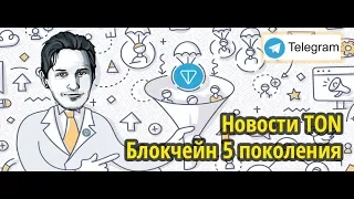 Новости Telegram Open Network (TON). Блокчейн 5 поколения от Павла Дурова