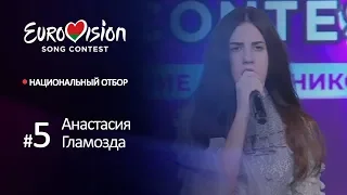 Участница № 5. Анастасия Гламозда