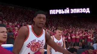 NBA 2K20 MY CAREER КАРЬЕРА ЗА МОЩНОГО ЦЕНТРОВОГО - ПРОХОЖДЕНИЕ #1