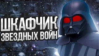 Шкафчик Звёздных Войн в Фортнайт (Обзор | Много скинов)