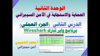wireshark حركة بيانات الشبكة باستخدام وايرشارك