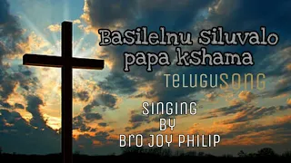 Basilenu siluvalo papa kshama Telugu song. by brother joy Philip