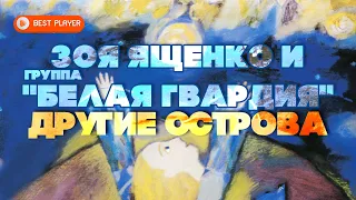 Зоя Ященко и группа "Белая гвардия" - Другие острова (Альбом 2001) | Русская музыка