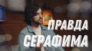 СЕРАФИМ САШЛИЕВ: о детях, девушке, РПЦ и Патриархе // Золотая молодёжь