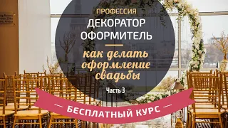 Бесплатный курс "Профессия декоратор оформитель - как делать оформление свадьбы" (Часть 3)