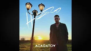 ACAФATOV - НЕБО (Official Audio)