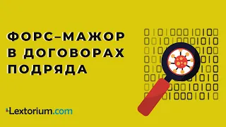 ФОРС–МАЖОР В ДОГОВОРАХ ПОДРЯДА