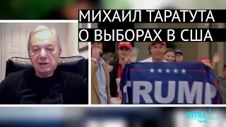 Михаил Таратута о выборах в США. Интервью «Пульс города»