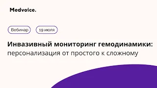 Инвазивный мониторинг гемодинамики: персонализация от простого к сложному