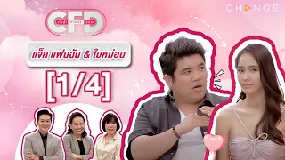 Club Friday Show แจ็ค แฟนฉัน & ใบหม่อน กิตติยา [1/4] - วันที่ 13 ม.ค. 2567 | CHANGE2561