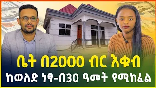 የመኖርያ ቤት በ2000 ብር እቁብ ! ከወለድ ነፃ የተመቻቸ እስከ 30 ዓመት ድረስ ከፍሎ የሚጨርሱት | ከድርጅቱ የተጣራ መረጃ | Gebeya