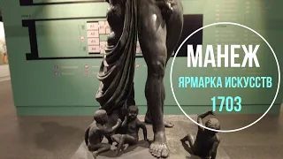 Манеж | Ярмарка искусств 1703 | Санкт-Петербург