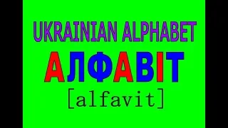 УКРАИНСКИЙ АЛФАВИТ Співаємо Український алфавіт Українська абетка Ukrainian ABC Song