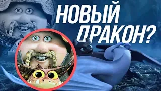 КАК ПРИРУЧИТЬ ДРАКОНА 3/ НОВЫЕ ПОДРОБНОСТИ СЮЖЕТА!