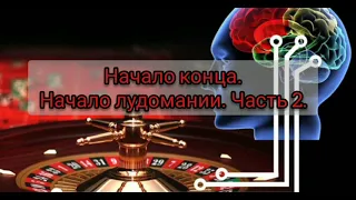 Начало конца. Часть вторая. Как я выиграл миллион и проиграл жизнь. Борьба с лудоманией.