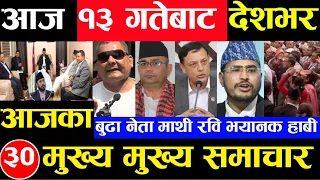 Today news 🔴 nepali news | aaja ka mukhya samachar, nepali samachar Jesth 12 gate 2081share market