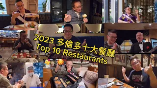 2023多倫多十大餐廳 (Top 10 Restaurants 2023 @ Toronto) 原來加拿大安省有好好吃的 Jimmy & Good Eats in Ontario Epi.307