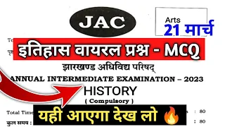 Class 12 History (इतिहास) MCQ 🔥 | Class 12 History Important Question 2023 Jac Board 21 March