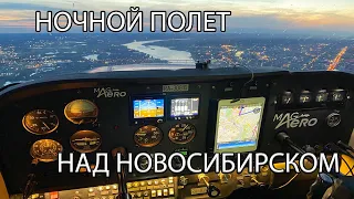 Летаем ночью над Новосибирском в свое удовольствие на Cessna 172