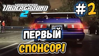 ПЕРВЫЙ КРУПНЫЙ СПОНСОР! - NFS: Underground 2 - #2