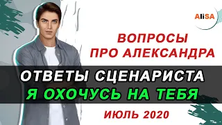 💥ВОПРОСЫ ПРО АЛЕКСАНДРА ИЮЛЬ2020 | ОТВЕТЫ СЦЕНАРИСТА Я ОХОЧУСЬ НА ТЕБЯ / Клуб Романтики