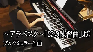 〜アラベスク〜ブルグミュラー作曲　　　　ピアノ🎹桜井　真理