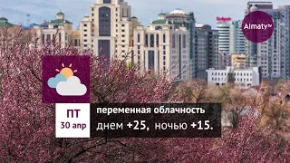 Погода в Алматы с 26 апреля по 2 мая 2021