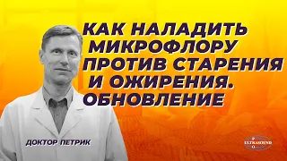 Как наладить микрофлору против старения и ожирения.Исправленная версия