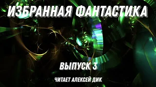 Избранная фантастика. Выпуск 3, аудиокнига, фантастика