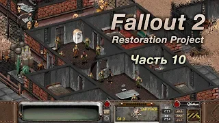 Fallout 2: Restoration Project — Часть 10 (Работорговцы)