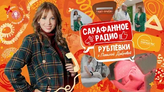 Сарафанное радио Рублёвки — Выпуск 11 — Клиника Парацельс