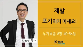 [제발 포기하지 마세요!] 물맷돌교회 안호성 목사 2024년 5월 5일