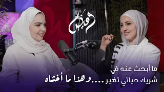 رشا البيك : ما أبحث عنه في شريك حياتي تغير ....وهذا ما أخشاه