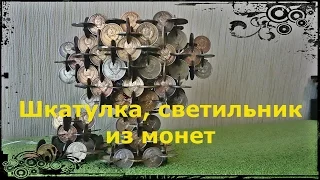 Шкатулка  своими руками из монет!  Bag of coins with their own hands