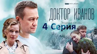 Доктор Иванов -Родная кровь-4 серия /Новые испытания для Иванова, которые он будет решать в одиночку