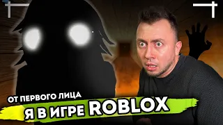 От первого лица: ROBLOX в Реальной жизни! Я попал в игру Роблокс