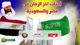 🟢 أحداث مصر والسعودية واليمن في أخر الزمان 🎙️ السيد الشريف حسن التهامي حفظه الله ورعاه